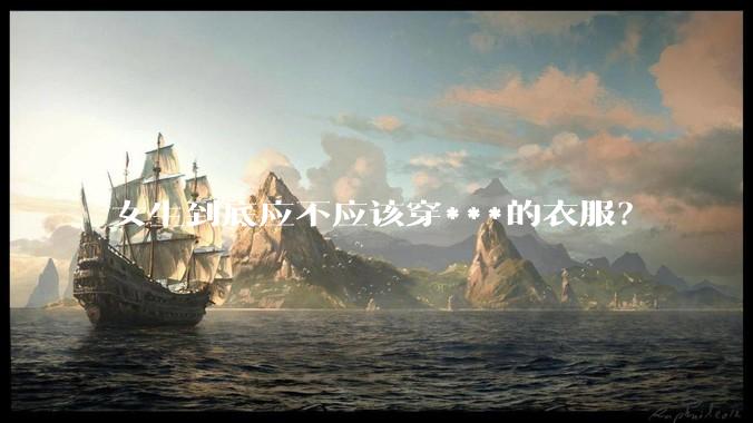 女生到底应不应该穿***的衣服？
