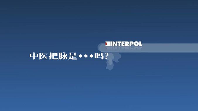 中医把脉是***吗？