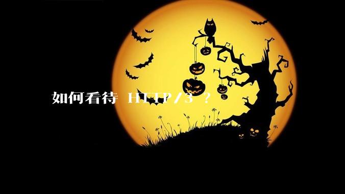 如何看待 HTTP/3 ？